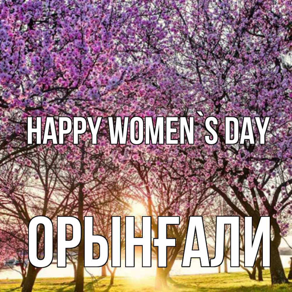 Greetings card с именем, ОРЫНҒАЛИ happy women`s day международный женский день Greetings with text for free download 